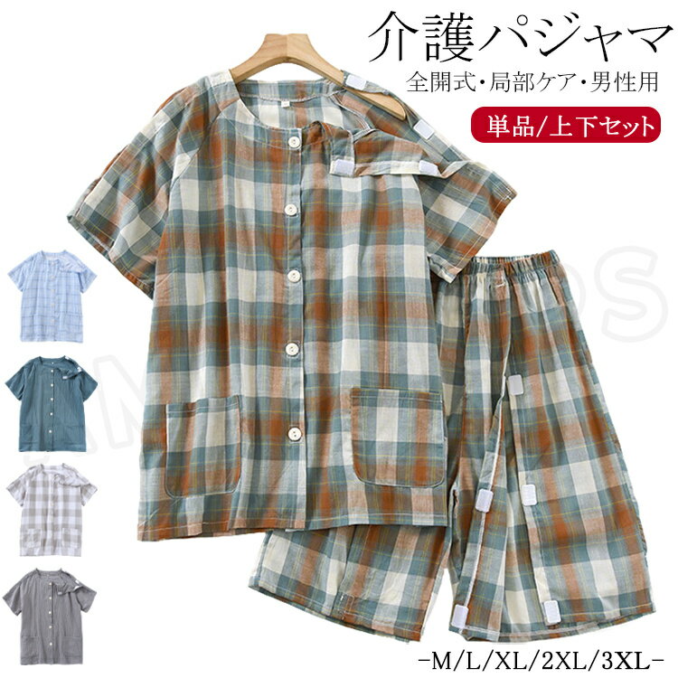 介護パジャマメンズ薄手夏用綿ガーゼ...