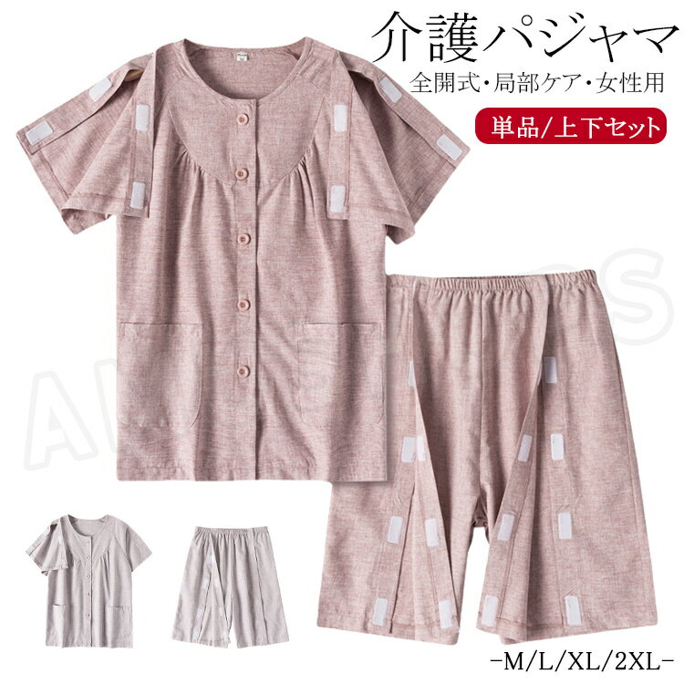 樂天商城 - 介護パジャマ 薄手 夏用 パジャマ 介護用 レディース 半袖 入院着 トップス 前開き 両脇全開 ハーフパンツ オムツ交換 お年寄り 介護用パジャマ 寝たきり セットアップ 肌着 女性用 入院着 介護衣装 入院用品