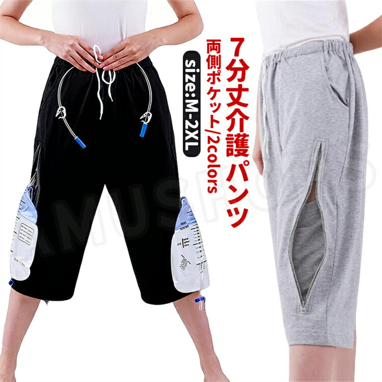 乐天商城 - ストーマ用パンツ 内ポケット付きパンツ 夏 7分丈 膀胱瘻パンツ 薄手 介護服 採尿バッグ収納可能 両サイドポケット付き ハーフパンツ 7分丈 ストーマ袋収納可能 大容量収納ポケット メンズ レディース 入院着 胆汁直腸ドレナージ ストーマ袋収納服 介護用品