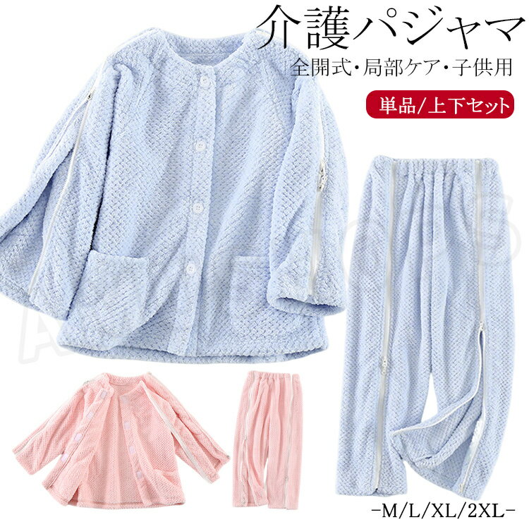 樂天商城 - 子供 介護服 介護用パジャマ キッズ 厚手 暖かい 介護 パジャマ 前開き 寝たきり 入院着 女の子 男の子 子ども介護服 トップス 長袖 両脇全開 ロングパンツ パジャマ オムツ交換 着脱簡単 全開式 こども用 冬 秋 春 冷房 入院用品 110 120 130 140 150