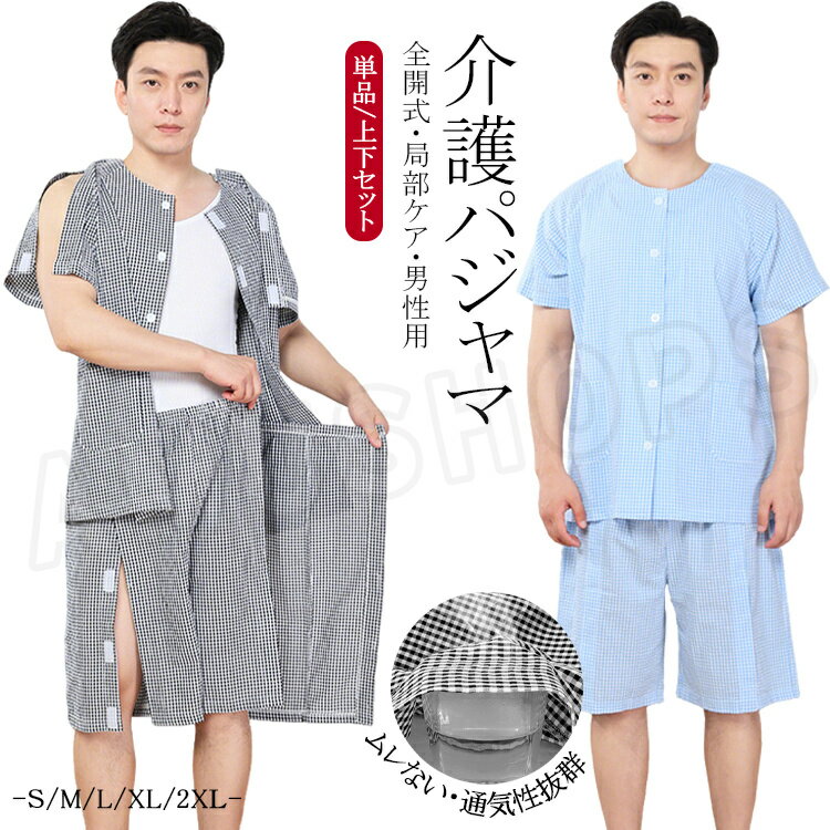 樂天商城 - 介護 パジャマ メンズ 薄手 夏用 半袖シャツ トップス 両肩全開 前開き 襟なし ハーフパンツ 5分丈 オムツ交換 お年寄り コットン パジャマ 入院着 男性用 パジャマ 上下セット 肌着 寝たきり 肌着 入院着 介護衣装 入院用品 大きいサイズ 黒 青 チェック柄