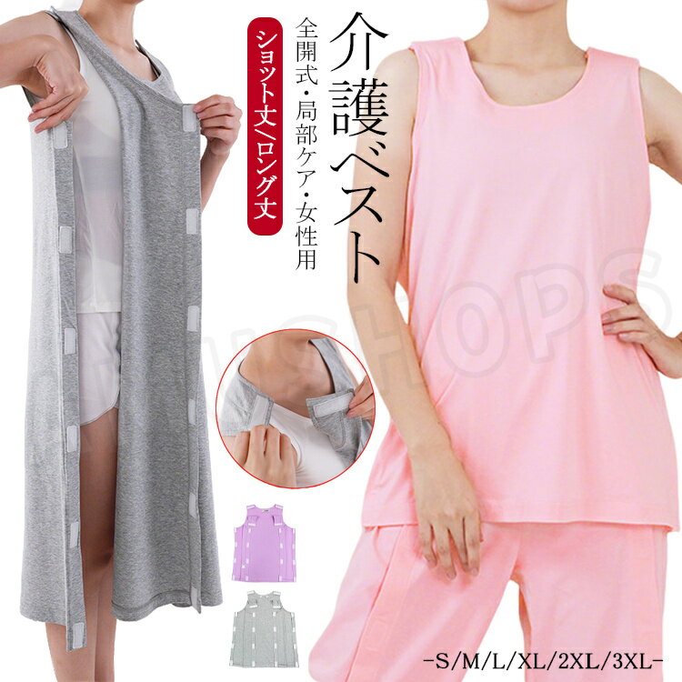 樂天商城 - 介護 トップス レディース 薄手 夏用 袖なし 女性用ベスト 介護パジャマ 両肩全開 ショート丈 ロング丈 お年寄り コットン ベスト パジャマ 無地 綿 入院着 肌着 寝たきり 介護衣装 入院用品