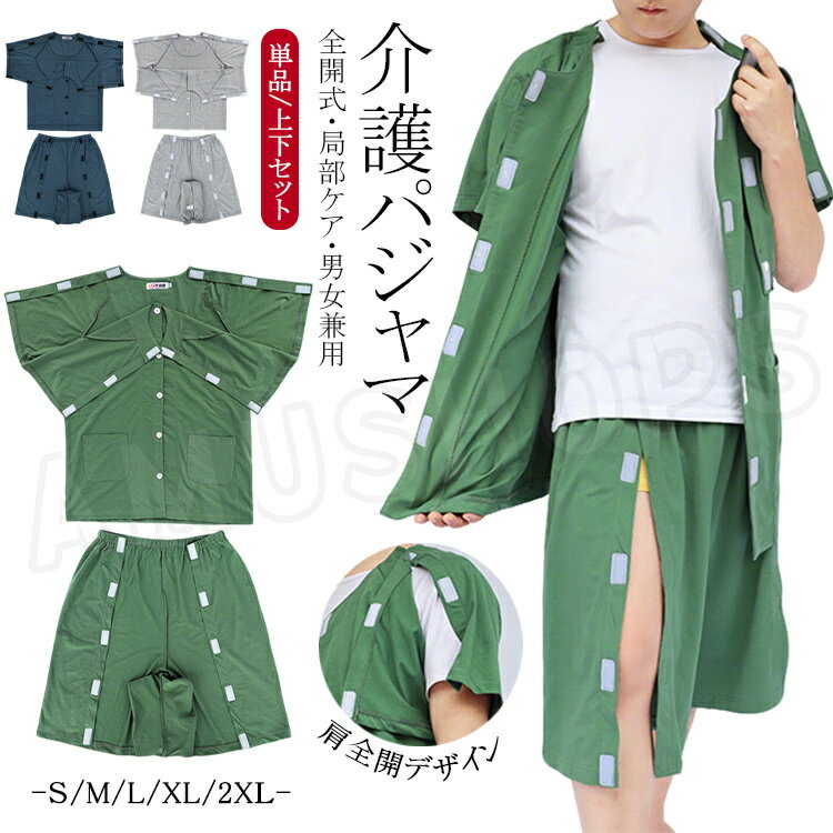 樂天商城 - 介護 パジャマ メンズ レディース 薄手 夏用 トップス 半袖シャツ 前開き 襟なし 両肩全開 男性用 パジャマ 上下セット 女性用 ハーフパンツ 5分丈 肌着 入院着 介護衣装 オムツ交換 肌着 寝たきり お年寄り コットン パジャマ 入院着 入院用品 大きいサイズ 無地