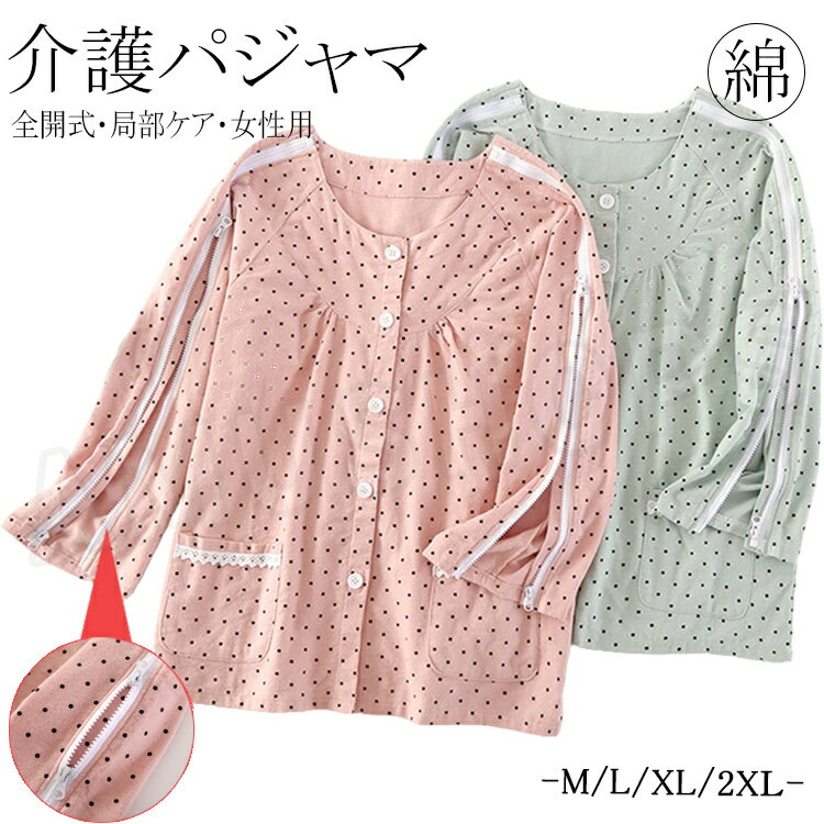 乐天商城 - 介護 パジャマ 綿 パジャマ 介護 長袖 レディース トップス シャツ 前開き 両肩全開 襟なし 入院着 介護衣装 女性用 肌着 綿 コットン寝たきり お年寄り コットン パジャマ 水玉柄 通年用 春夏秋冬 入院着 入院用品 大きいサイズ