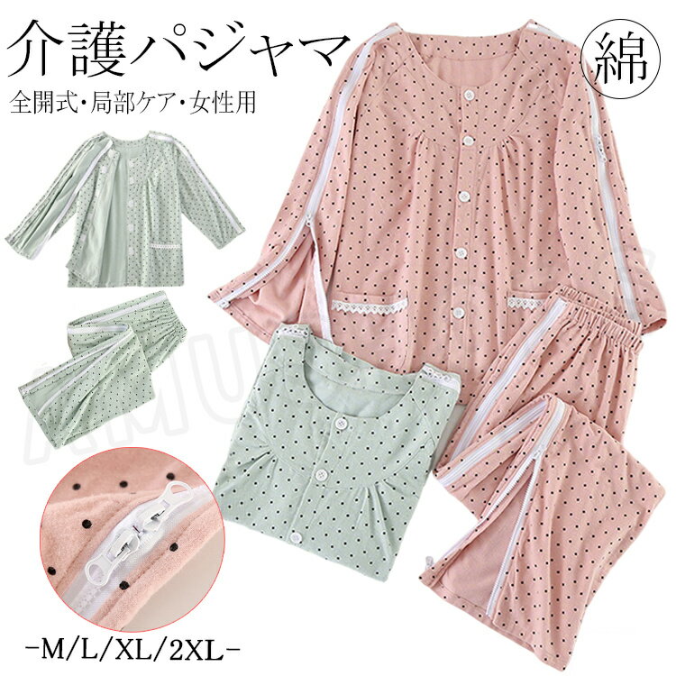 樂天商城 - 介護用パジャマ レディース 介護服 上下セット 綿 厚手 長袖 トップス 前開き 両肩全開 襟なし ロングパンツ オムツ交換 寝たきり 入院着 パジャマ お年寄り 入院着 水玉柄 通年用 春夏秋冬 入院着 入院用品 フルオープン 大きいサイズ ピンク グリーン