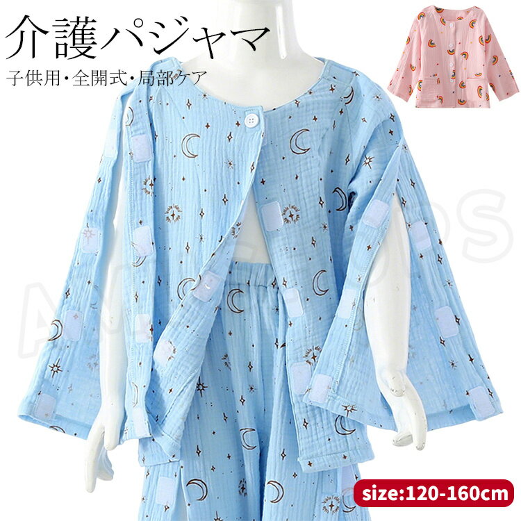 樂天商城 - 子供用 介護 パジャマ 綿 パジャマ 介護 長袖 キッズ トップス シャツ 前開き 両肩全開 襟なし 女の子 男の子 入院着 介護衣装 肌着 綿 コットン寝たきり コットン パジャマ 120 130 140 150 160 通年用 春夏秋冬 入院着 入院用品
