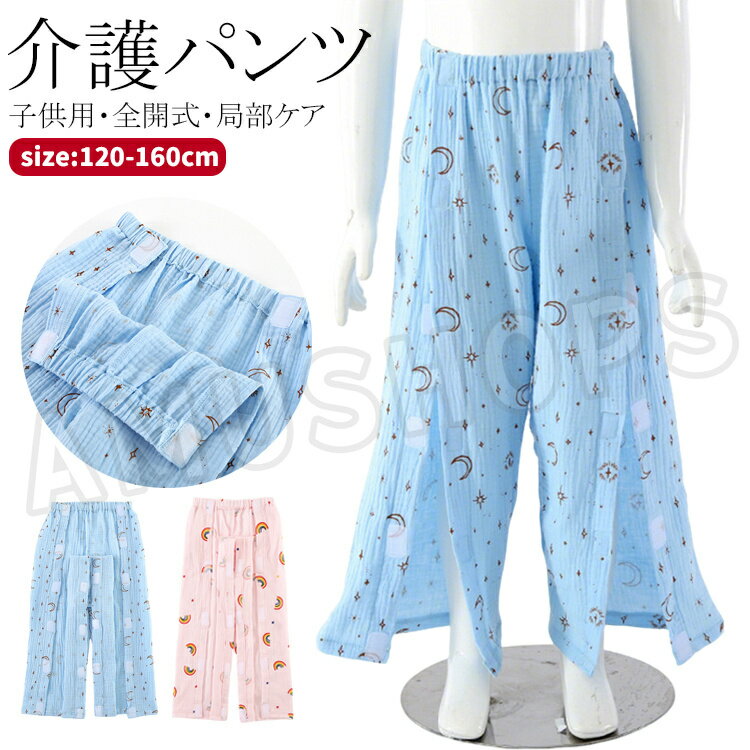 樂天商城 - 介護 パジャマ ロングパンツ キッズ 子供 入院着 ロングパンツ オムツ交換 肌着 男女兼用 介護衣装 寝たきり パジャマ ズボン 青 ピンク ブルー 通年用 春夏秋冬 入院着 入院用品 120 130 140 150 160