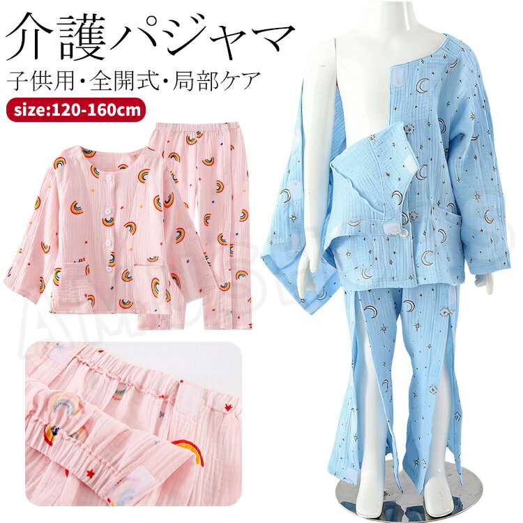 樂天商城 - 介護 パジャマ キッズ 子供 入院着 介護服 上下セット 長袖 トップス 前開き 両肩全開 襟なし ロングパンツ オムツ交換 入院着 肌着 男女兼用 介護衣装 寝たきり 青 ピンク ブルー 通年用 春夏秋冬 入院着 入院用品 120 130 140 150 160