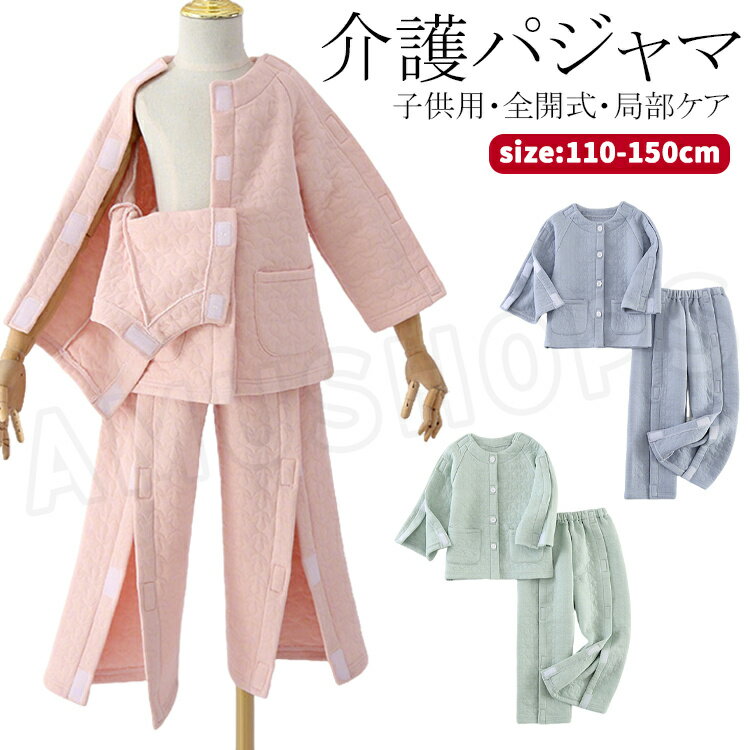 樂天商城 - キッズ 介護 パジャマ 厚手 暖か 子供 入院着 介護服 上下セット 長袖 トップス 前開き 両肩全開 襟なし 介護 パジャマ キッズ 女子 男子 ロングパンツ オムツ交換 入院着 肌着 男 介護衣装 寝たきり 青 ピンク 緑 入院着 入院用品 春秋冬 120 130 140 150 160