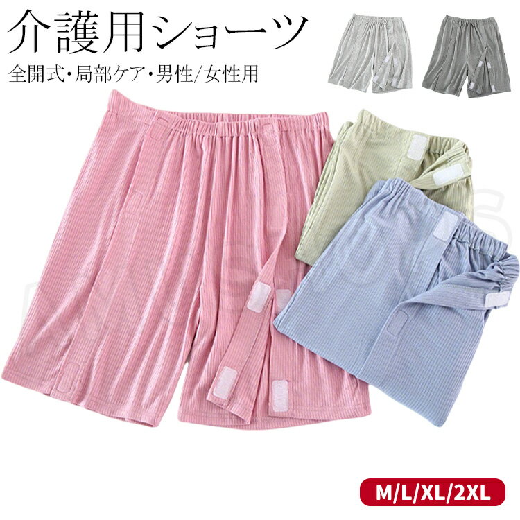 乐天商城 - 介護 パジャマ ハーフパンツ レディース メンズ 肌着 5分丈 パンツ オムツ交換 入院着 介護衣装 薄手 ショーツ 女性用 肌着 寝たきり お年寄り パジャマ 大きいサイズ 夏入院着 入院用品