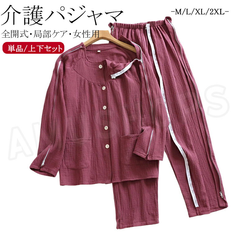 樂天商城 - 介護服 レディース 介護用パジャマ ダブルガーゼ 綿 長袖 前開き 介護服 女性用 セットアップ ファスナー全開式 マジックテープ前開き トップス 長袖 両肩全開 ロングパンツ オムツ交換 肌着 コットン フルオープン 介護用 入院着