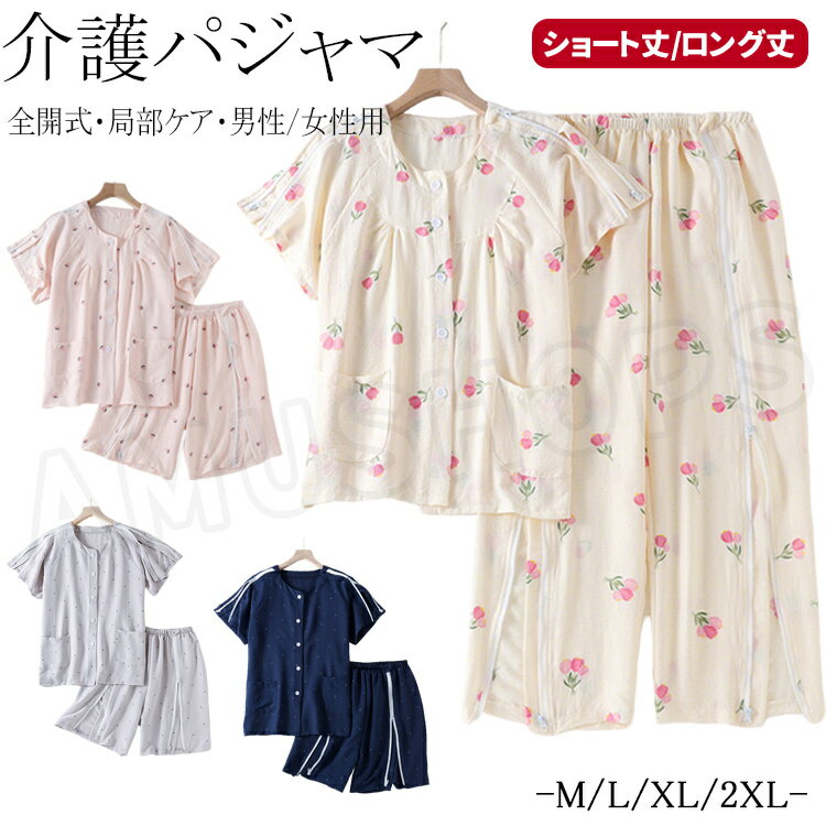 樂天商城 - 介護服 レディース メンズ 介護用パジャマ 上下セット 半袖 前開き 介護服 女性用 男性用 マジックテープ全開式 トップス 半袖 前開き 両肩全開 ロングパンツ ハーフパンツ ショーツ 5分丈 オムツ交換 肌着 コットン フルオープン 介護用 入院着