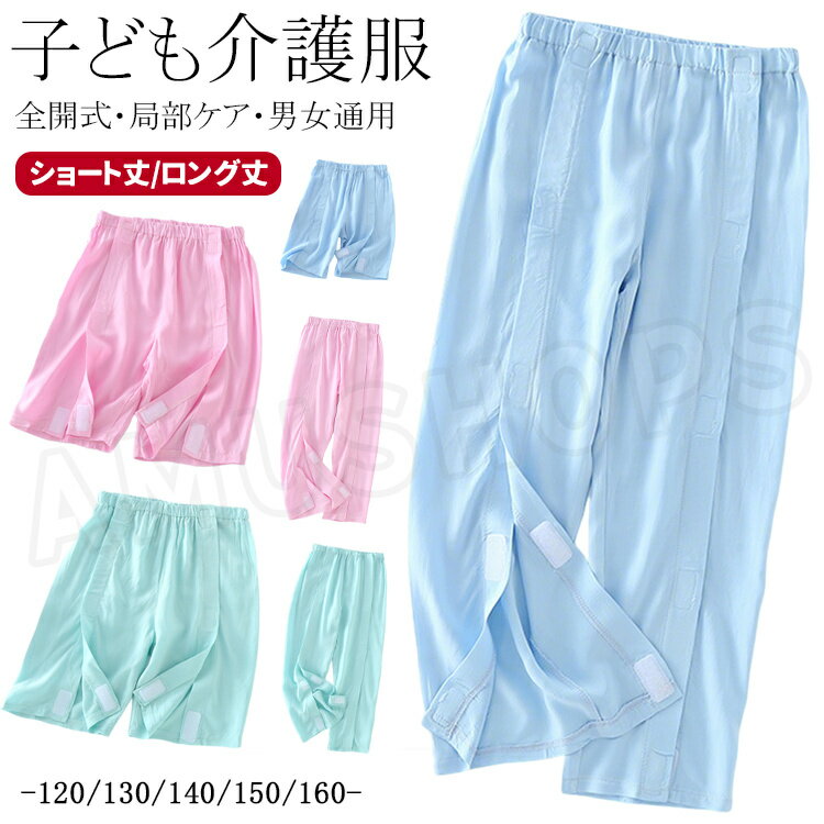 樂天商城 - 子供用 介護衣装 介護パジャマ ショートパンツ ハーフパンツ ロングパンツ 薄手 夏 入院着 オムツ交換 肌着 女の子 男の子 キッズ 介護服 寝たきり 介護服 入院用品 通気性良い ピンク 青 緑 120 130 140 150 160
