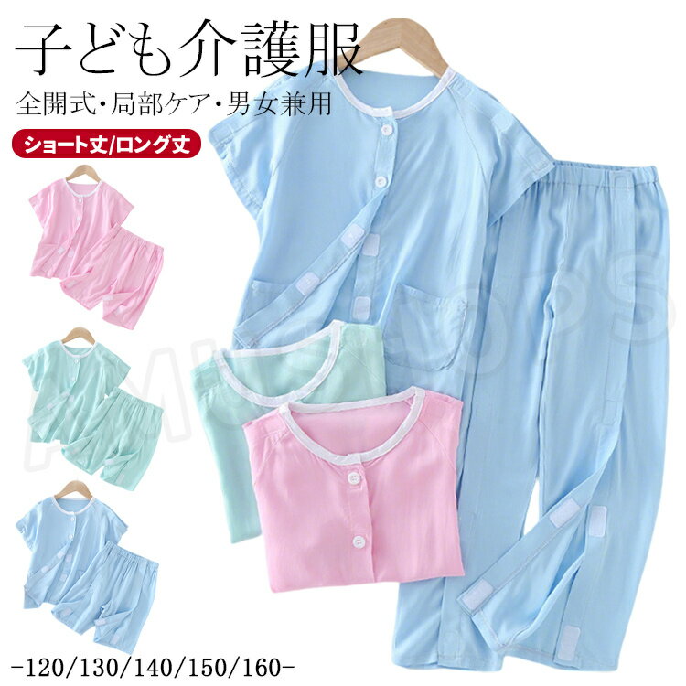 樂天商城 - 子供用 介護 パジャマ キッズ 入院着 介護服 上下セット 子供 薄手 夏 入院着 半袖 トップス 前開き 両肩全開 襟なし ロングパンツ ハーフパンツ オムツ交換 肌着 女の子 男の子 介護服 入院用品 寝たきり 通気性良い ピンク 青 緑 120 130 140 150 160