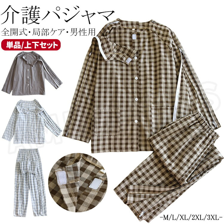 樂天商城 - 介護用パジャマ メンズ 介護パジャマ 前開き 寝たきり パジャマ 入院着 長袖 綿 薄手 全開式 パジャマ 長袖シャツ 前開き 両肩全開 襟なし 介護衣装 ロングパンツ オムツ交換 パジャマ 上下セット お年寄り 寝たきり 肌着 入院着 秋冬春夏 通年用 入院用品 大きいサイズ