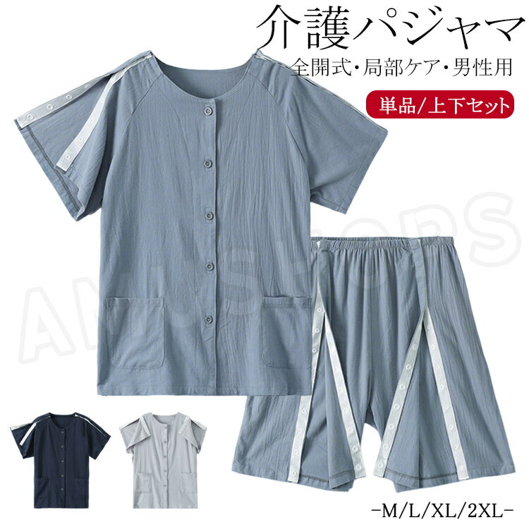 樂天商城 - 介護 パジャマ 薄手メンズ 介護服 半袖 前開き 入院着 介護用 パジャマ 上下セット コットン 夏 トップス 両脇全開 襟なし ハーフパンツ オムツ交換 寝たきり シャツ 肌着 ズボン お年寄り 男性 パジャマ 綿 介護 入院用品