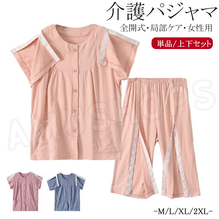 樂天商城 - 介護 パジャマ 薄手レディース 介護服 半袖 前開き 入院着 上下セット 綿 夏 介護用 パジャマ コットン 全開き トップス 両脇全開 襟なし ハーフパンツ 7分丈 オムツ交換 寝たきり 肌着 ズボン お年寄り 女性用 パジャマ 介護 入院用品