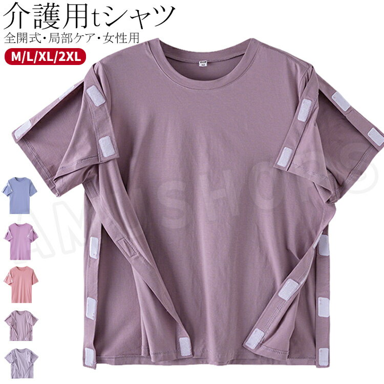 乐天商城 - 介護服 トップス 介護用 Tシャツ 介護 パジャマ 半袖 夏 薄手 レディース 入院着 トップス 介護衣装 両脇全開 丸襟 肌着 全開き式 女性用 お年寄り 寝たきり 介護グッズ 入院用品 通気 快適