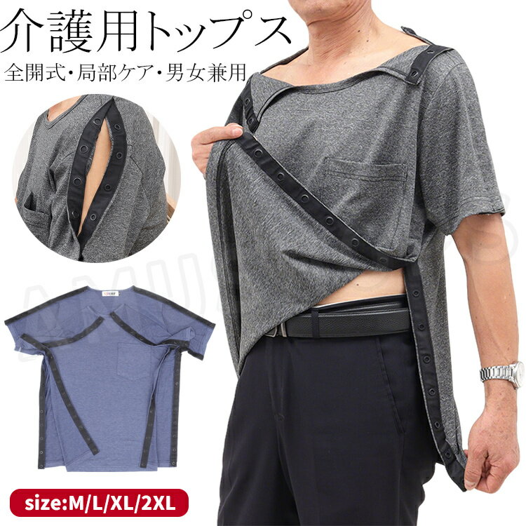 樂天商城 - 介護服 介護用 トップス 半袖 長袖 メンズ レディース 介護 パジャマ Tシャツ ボタンで全開 両脇全開 夏 秋 春 通年用 トップス 入院着 介護服 肌着 男性用 女性用 お年寄り 寝たきり 介護グッズ 快適 入院用品
