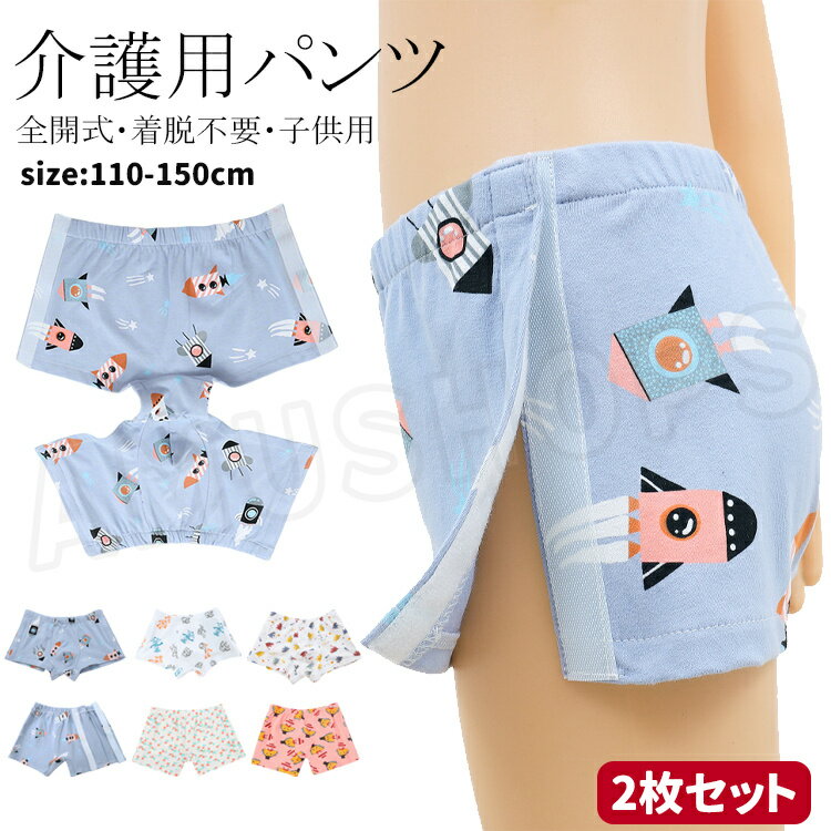 樂天商城 - 【2枚セット】子供用 介護パンツ 介護衣装 介護用パンツ 洗い替えショーツ 入院着 介護用ショーツ 女の子 男の子 キッズ 介護服 オムツ交換 着替えやすい 下着 インナー 子ども 着脱簡単 着脱不要 コットン 全開 マジックテープ式 介護 入院 通院 術後 診察 通気性良い