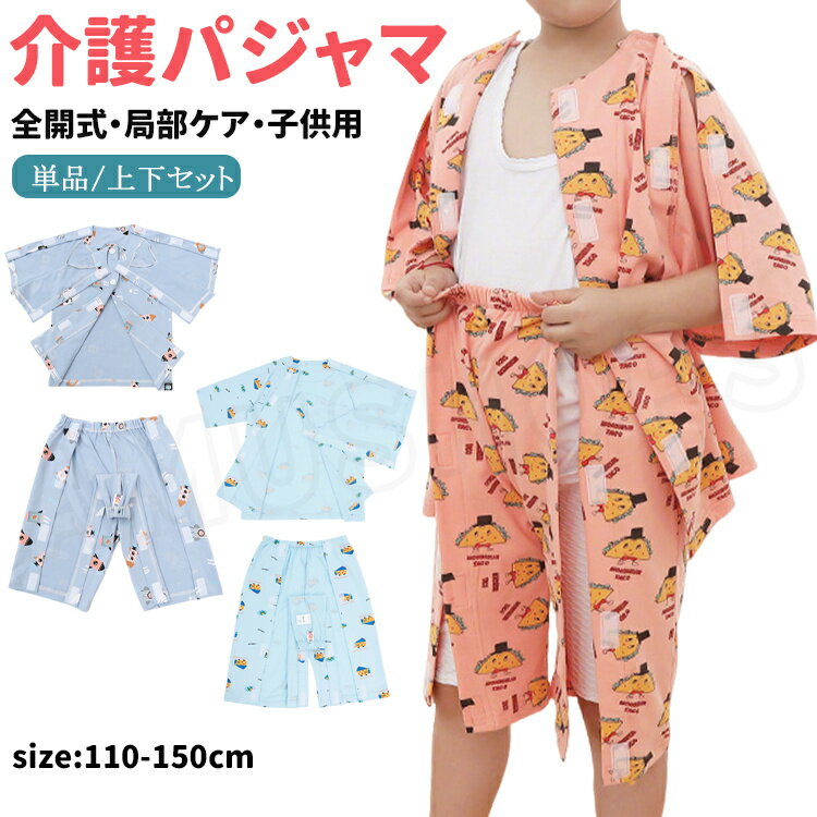乐天商城 - 子供用 介護 パジャマ 薄手 夏 キッズ 介護服 上下セット 入院着 子供 入院着 半袖 トップス 前開き 両肩全開 両脇全開 襟なし ハーフパンツ ショーツ オムツ交換 肌着 綿 ユニセックス 介護服 入院用品 寝たきり 通気性良い 110 120 130 140 150