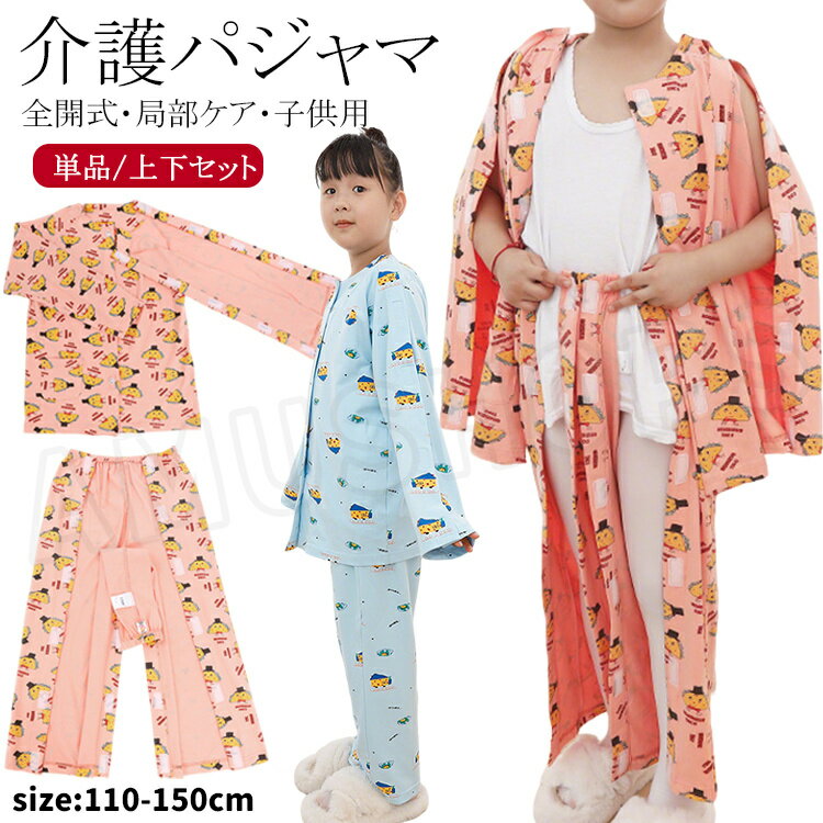 樂天商城 - 子供用 介護 パジャマ キッズ 介護服 上下セット 入院着 子供 入院着 長袖 夏 通年用 トップス 前開き 両脇全開 ロングパンツ ズボン オムツ交換 肌着 綿 介護服 入院用品 寝たきり 通気性良い 男女兼用 110 120 130 140 150