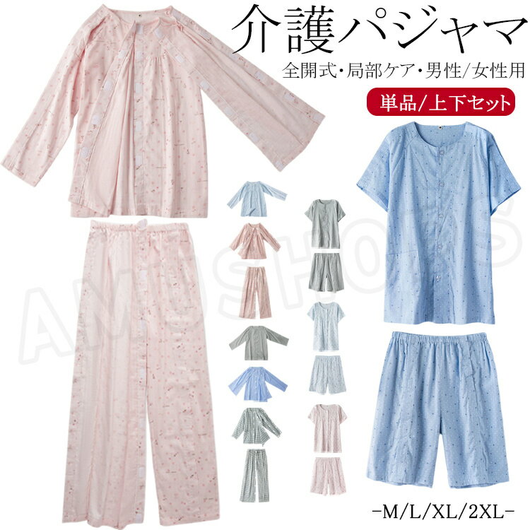 乐天商城 - 介護用 パジャマ レディース メンズ 介護パジャマ 男性用 女性用 寝たきり 介護用パジャマ 二重ガーゼパジャマ 綿 半袖 長袖 トップス 前開き 両脇全開 入院着 介護服 上下セット ロングパンツ ハーフパンツ オムツ交換 肌着 お年寄り 寝たきり 入院用品 介護グッズ