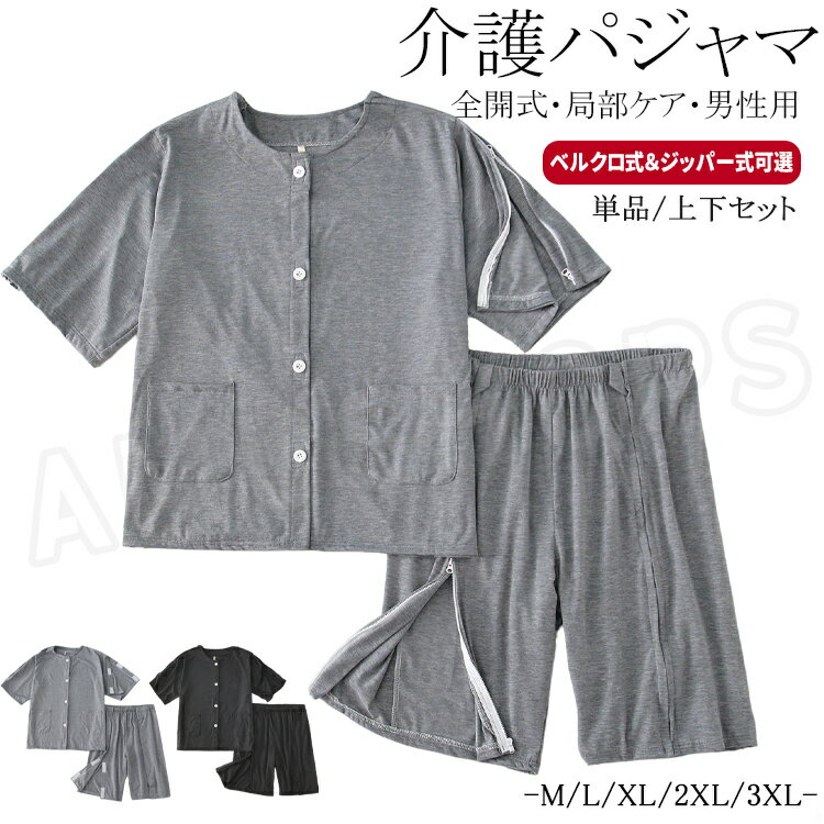 樂天商城 - 介護用パジャマ 男性 介護パジャマ 男性用 介護用パジャマ メンズ 寝たきり 半袖 トップス 綿 前開き 両脇全開 ハーフパンツ オムツ交換 上下セット 肌着 お年寄り 入院着 介護服 入院用品 介護グッズ