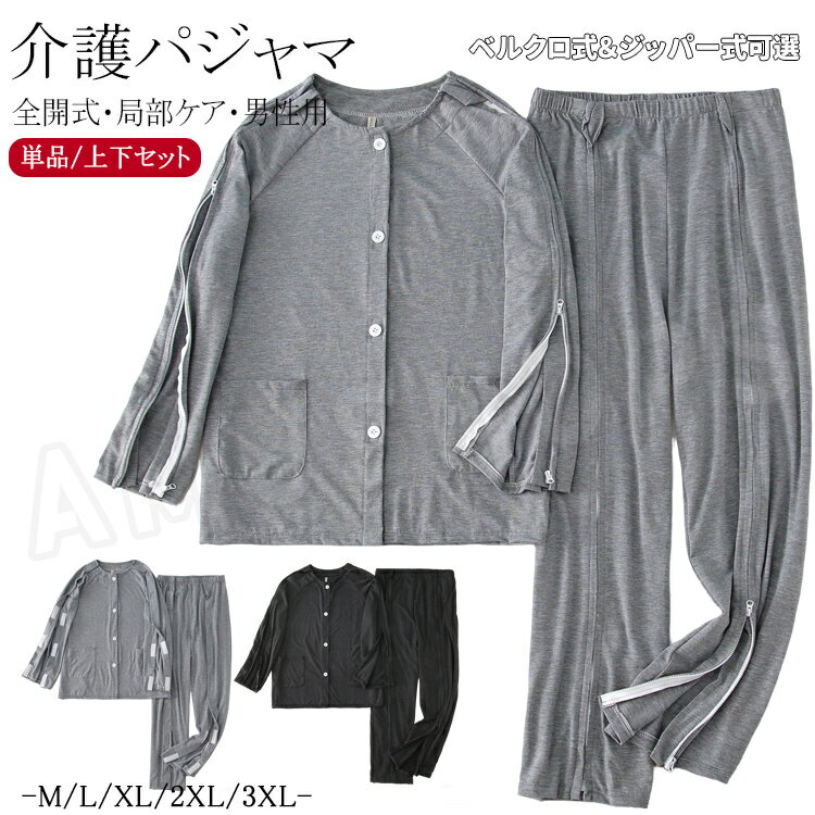 樂天商城 - 介護パジャマ 男性用 介護用パジャマ 男性 介護用パジャマ メンズ 寝たきり 長袖 綿 前開き トップス 両脇全開 ロングパンツ ズボン オムツ交換 肌着 介護パジャマ 上下セット お年寄り 入院着 介護服 入院用品 介護グッズ