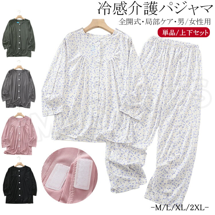 冷感 介護パジャマ 男性用 介護用パジャマ 男性 介護パジャマ 女性用 介護用パジャ...