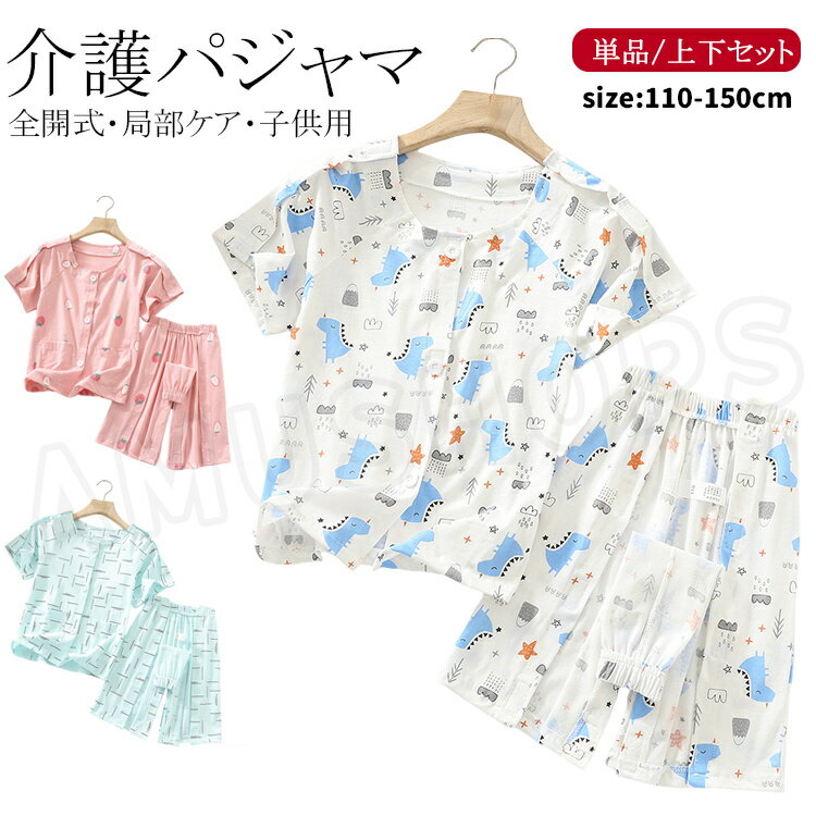 樂天商城 - 子供用 介護用パジャマ キッズ 介護服 上下セット 入院着 子供介護パジャマ 半袖 トップス ハーフパンツ ショーツ 前開き 両肩全開 両脇全開 オムツ交換簡単 女の子 男の子 寝たきり コットン 通気性良い 着心地良い 快適 入院用品 110 120 130 140 150