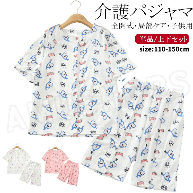 樂天商城 - ひんやり 子供用 介護用パジャマ キッズ 冷感 介護服 上下セット 子供介護パジャマ 入院着 半袖 トップス 前開き 両肩全開 両脇全開 女の子 男の子 寝たきり オムツ交換簡単 ハーフパンツ ショーツ 通気性良い 着心地良い 快適 入院用品 110 120 130 140 150