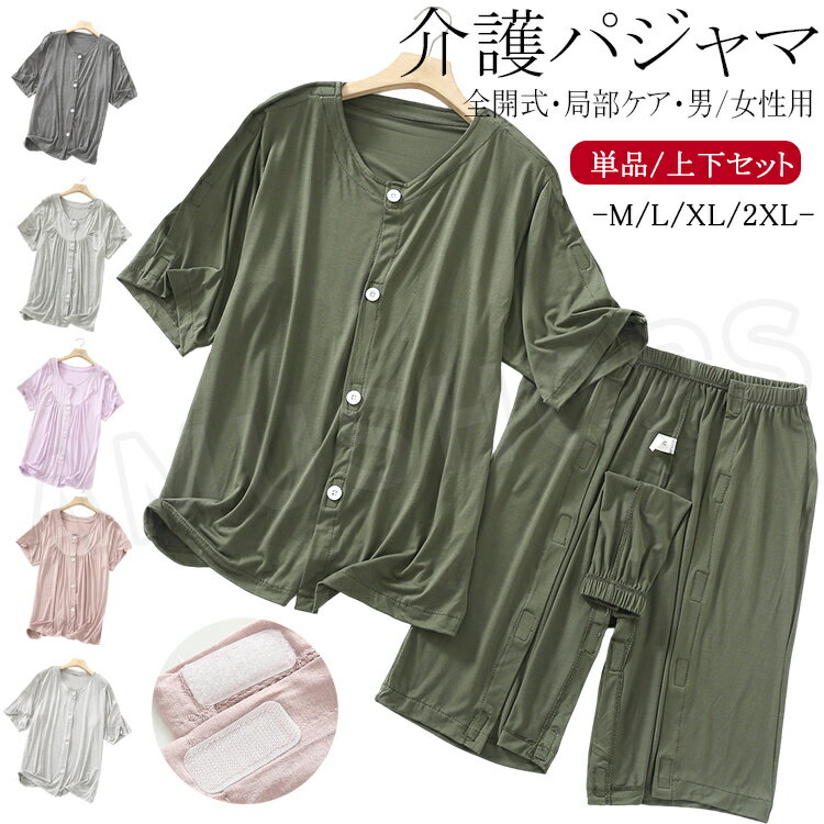 乐天商城 - 介護パジャマ 男性用 介護用パジャマ 男性 女性用 介護パジャマ レディース メンズ 介護用パジャマ 寝たきり 薄手 夏 半袖 トップス 前開き 両脇全開 ハーフパンツ 5分丈 7分丈 オムツ交換 パジャマ お年寄り 介護上下セット 肌着 入院着 介護グッズ 介護服 入院用品
