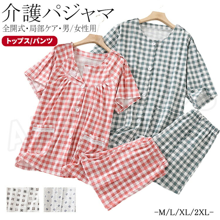 乐天商城 - 介護パジャマ 男性用 介護用パジャマ 男性 女性用 綿 前開き 両脇全開 寝たきり 薄手 夏 半袖 介護用パジャマ コットン 介護服 パジャマ レディース メンズ オムツ交換 パジャマ お年寄り セット 肌着 入院着 介護グッズ 入院用品 トップス ハーフパンツ 5分丈 7分丈