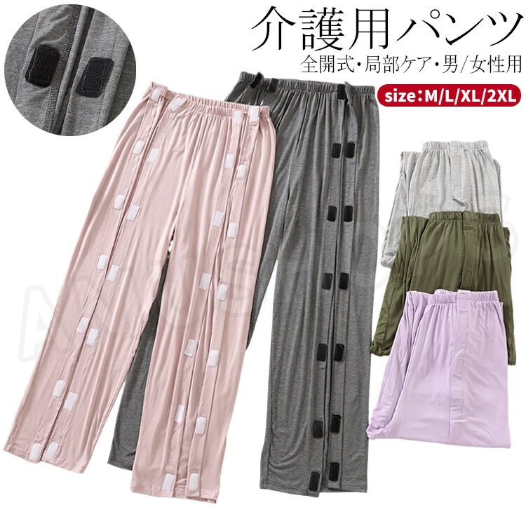 樂天商城 - 介護パジャマ 男性用 女性用 介護パンツ ロング丈 介護ズボン レディース メンズ 寝たきり 薄手 夏 寝たきり オムツ交換 パジャマ お年寄り 肌着 ズボン 介護上下セット 肌着 入院着 介護グッズ 介護服 入院用品