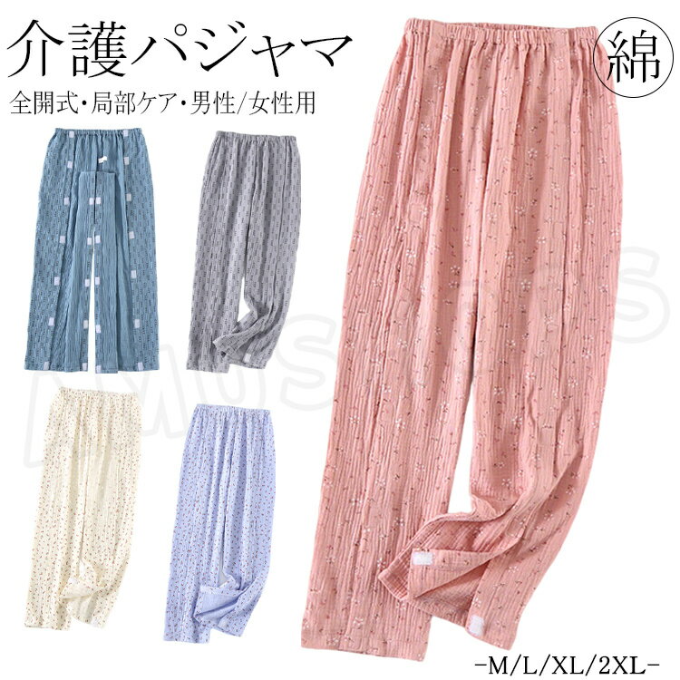 乐天商城 - 介護 パジャマ 綿 介護パンツ ロング丈 男性用 女性用 二重ガーゼ パジャマ メンズ レディース パジャマ 介護ズボン 薄手 夏 寝たきり オムツ交換 肌着 入院着 介護衣装 介護服 お年寄り 綿ガーゼ コットン100％ パジャマ 通年用 春夏秋冬 大きいサイズ 入院用品