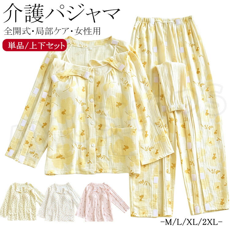 樂天商城 - 女性用 パジャマ 介護パジャマ レディース 胸パッド 長袖シャツ 全開き 薄手 夏用 入院着 トップス 両脇全開 パンツ オムツ交換 パジャマ 上下セット 入院着 お年寄り 寝たきり 肌着 介護用品 大きいサイズ 介護衣装 女性用