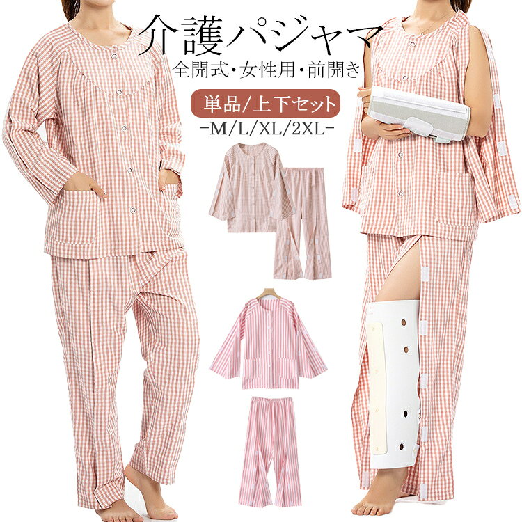 介護服 長袖 前開き 介護 パジャマ レディース 入院着 介護用 パジャマ 上下セット トップス 両脇全開 襟なし ロングパンツ オムツ交換 寝たきり シャツ 肌着 ズボン お年寄り 女性 パジャマ 介護 入院用品 秋 春 冷房