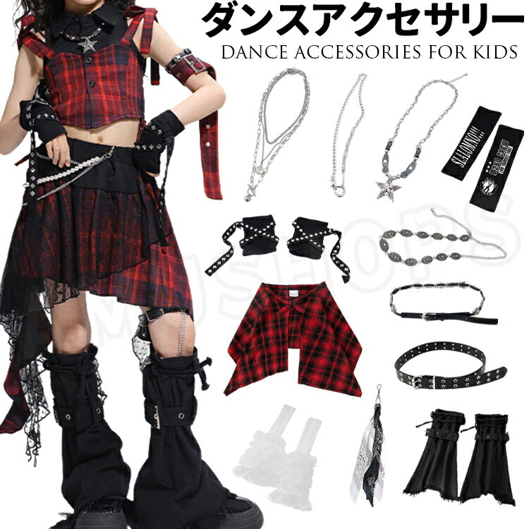 樂天商城 - ダンス衣装 アクセサリー ネックレス 3連ネックレス 星 腰チェーン 細ベルト ダブルホールベルト 黒スタッズ手袋 黒白リボン手袋 黒アームカバー コーヒー色 黒レッグカバー 星パンツチェーン 黄黒 白黒 赤黒チャック柄 付け裾 白レース ピンク ダンスファション キッズ