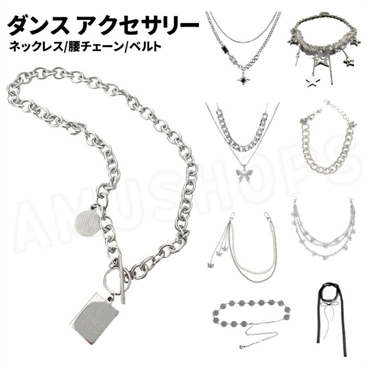 樂天商城 - ダンス衣装 アクセサリー ネックレス 蝶柄 2連ネックレス 星柄ネックレス 腰チェーン リボンベルト 星パンツチェーン ダンスファション キッズ きれいめ かわいい かっこいい おしゃれ
