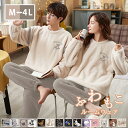 【楽天1位】 ペア パジャマ 真冬 もこもこ ルームウェア 冬 厚手 裏起毛 レディース メンズ ペアルック かわいい カップル 上下 セット 大きいサイズ 厚...
