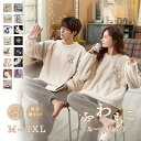 【楽天1位】 ペア パジャマ 真冬 もこもこ ルームウェア 冬 厚手 裏起毛 レディース メンズ ペアルック かわいい カップル 上下 セット 大きいサイズ 厚...