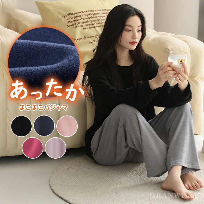 【★新作限定P20倍★】 ルームウェア レディース パジャマ 冬 長袖 裏起毛 暖かい もこもこ 大きいサイズ カップ付き 薄手 厚手 冬用 秋冬 秋 柔らか セットアップ 上下セット 入院 出産 修学旅行 部屋着 寝巻き 母の日 ブランド プレゼント ギフト