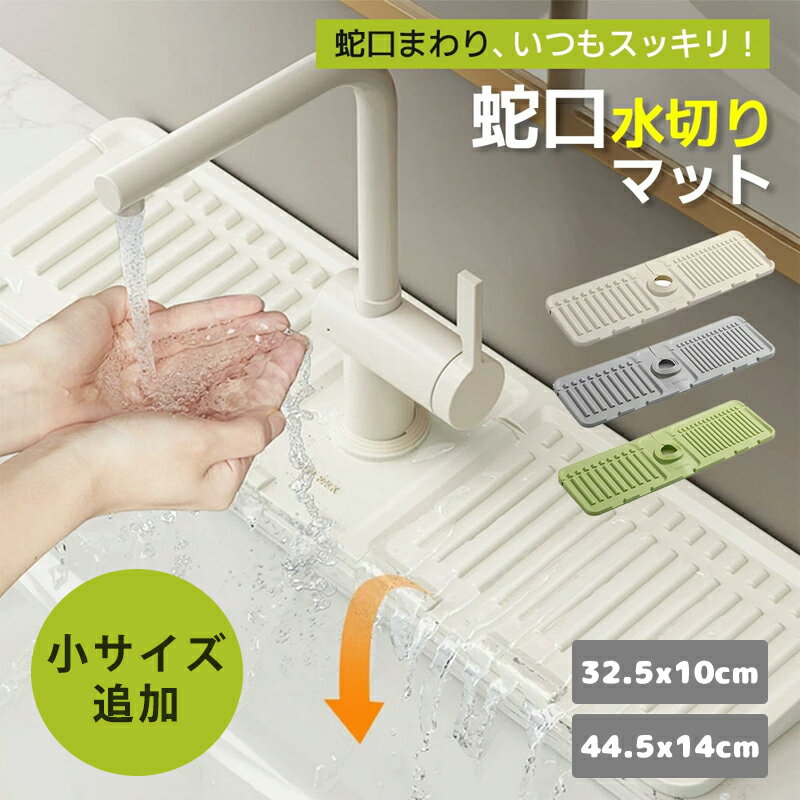 水切りマット 蛇口 シリコン キッチン バスルーム 軽量 洗面台 水切りラック 排水マット 吸水マット 水栓マット 防水パッド 蛇口マット 速乾 乾燥 吸水 防カビ 水切り 蛇口周り 大判 ミニ 可愛い 洗える 折りたたみ可能 マット