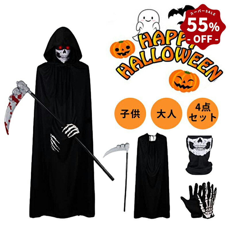 【スーパーSALE 55%OFF+ポイントUP】 ハロウィン 衣装 子供 大人 死神 仮装 コスプレ 悪魔 マント Hall..