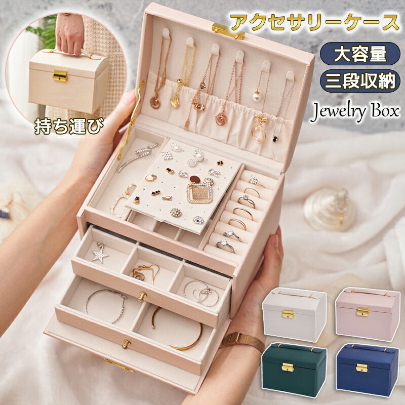 アクセサリーボックス ジュエリーボックス 3段収納 収納ケース ジュエリーケース 収納 ケース お洒落 持ち運び便利 アクセサリーケース 引き出し 小物入れ 母...