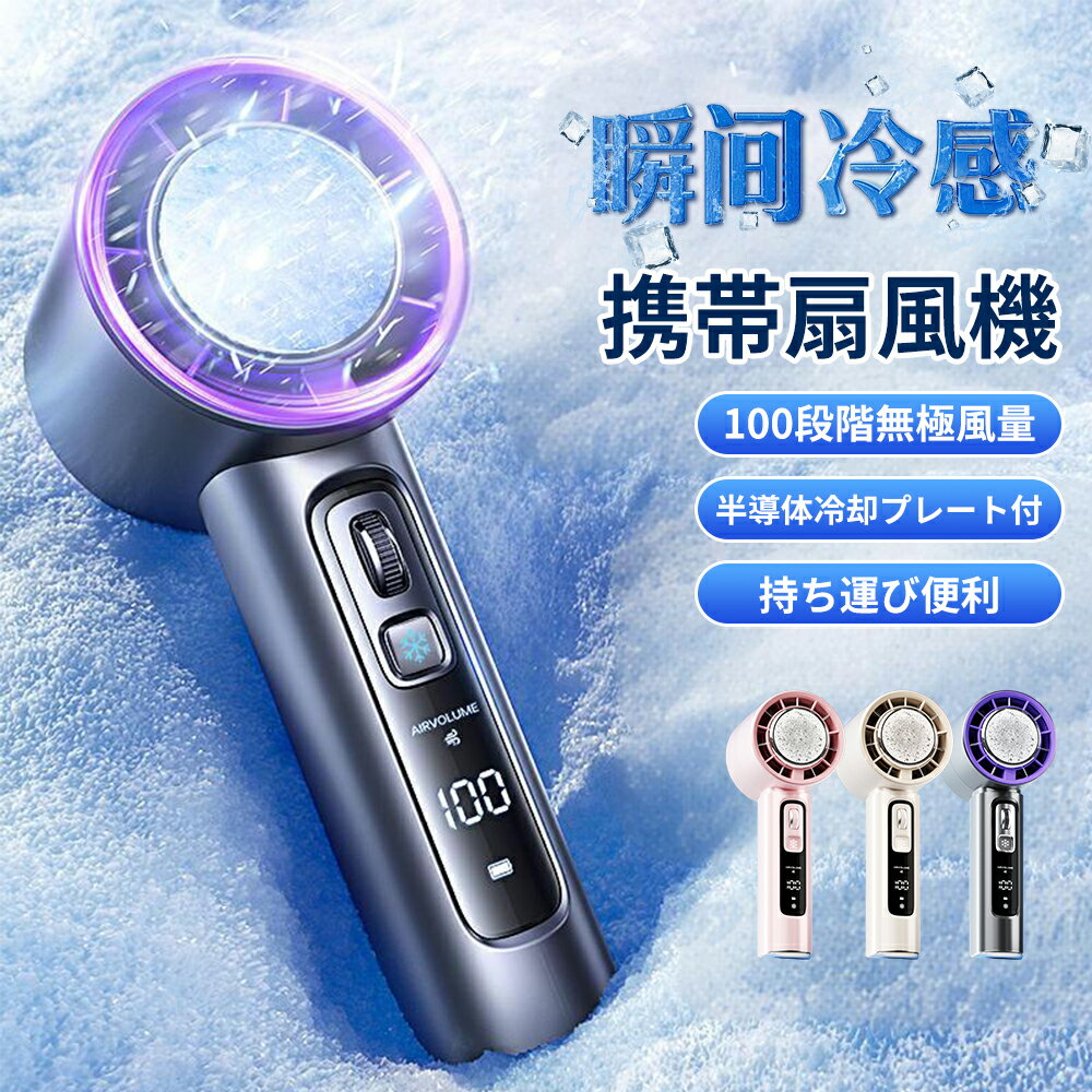 【本日限定★P10倍】即納 瞬間冷感 冷感扇風機 携帯扇風機 ミニ扇風機 冷却プレート付 無極調速 強風 ポータブル扇風機 手持ち扇風機 ハンズフリー ハンディ...