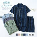 【送料無料】ルームウェア ペアパジャマ リカバリーウェア チェック柄 寝巻き 春夏用 開きん 乗り襟 メンズ レディース 男女 部屋着 半袖 上下セット ペアル...