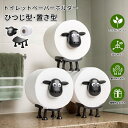 即納 トイレットペーパーホルダー 羊のトイレットペーパーホルダー 羊 置き型 北欧風 北欧スタイル おしゃれ かわいい 動物ティッシュペーパーホルダー 取り付け...