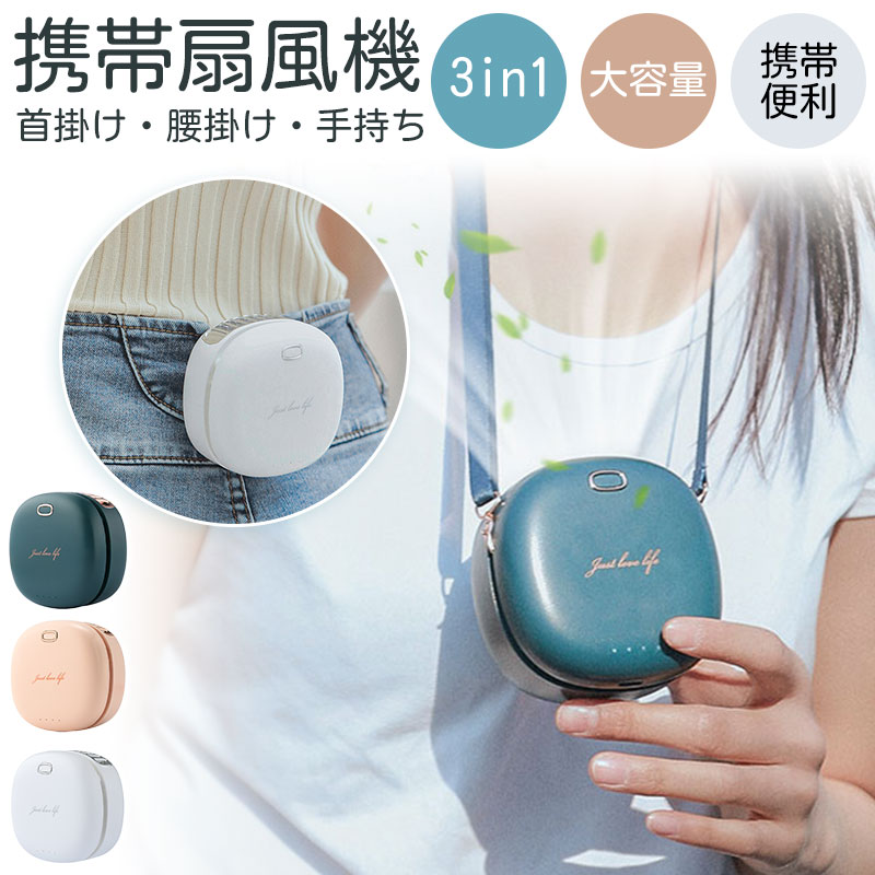 掛け扇風機 3段階風量調節 ミニ扇風機 2000mAh大容量 usb充電式扇風機 3in1機能搭載 手持ち 卓上 首掛け扇風機 軽量で便利 熱中症対策 旅行/自...